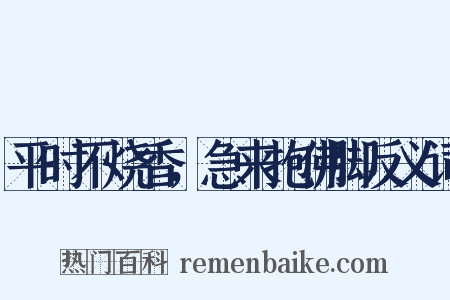 平时不烧香，急来抱佛脚反义词是什么意思的图片